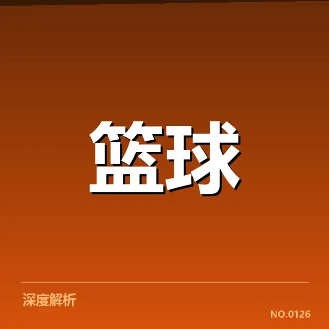 新秀赛季表现盘点背后,球队培养策略引发疑问