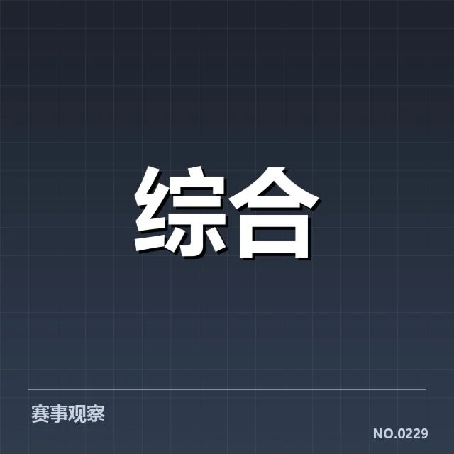 官方确认的判罚事实和相关名单