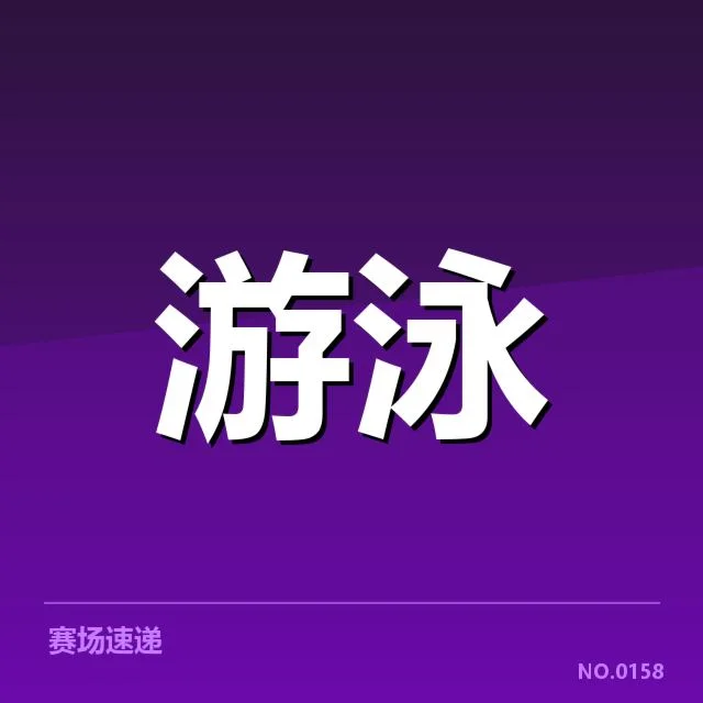 确认的孙杨游泳世锦赛具体成绩